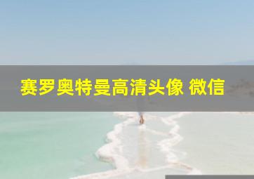 赛罗奥特曼高清头像 微信